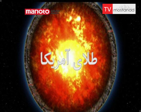 دانلود مستند طلای آمریکا از مجموعه آفرینش زمین دانلود مستند طلای آمریکا از مجموعه آفرینش زمین