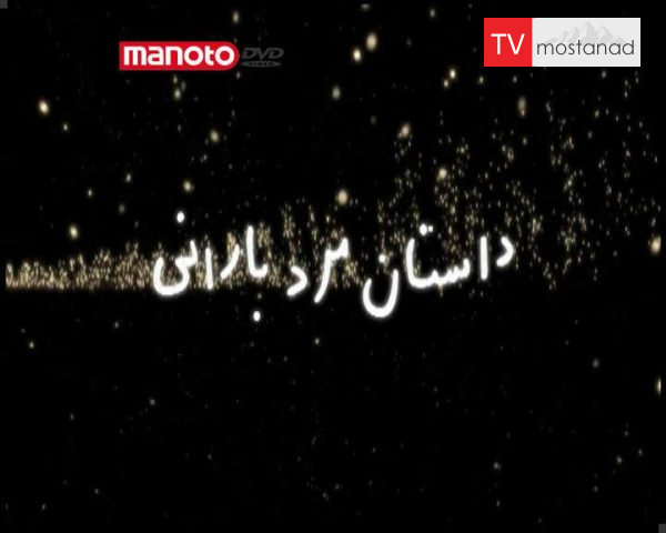 دانلود مستند داستان مرد بارانی از مجموعه افراد خارق العاده دانلود مستند داستان مرد بارانی از مجموعه افراد خارق العاده