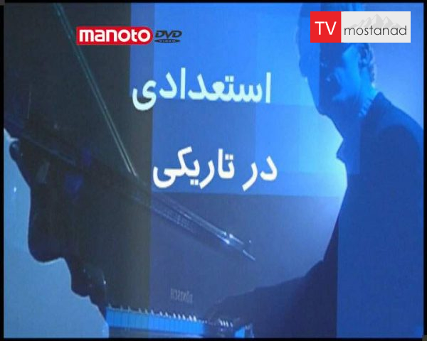 دانلود مستند استعدادی در تاریکی از مجموعه افراد خارق العاده دانلود مستند استعدادی در تاریکی از مجموعه افراد خارق العاده