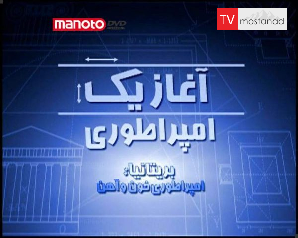 دانلود مستند بریتانیا از مجموعه آغاز یک امپراطوری دانلود مستند بریتانیا از مجموعه آغاز یک امپراطوری