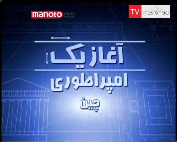 دانلود مستند چین از مجموعه آغاز یک امپراطوری دانلود مستند چین از مجموعه آغاز یک امپراطوری