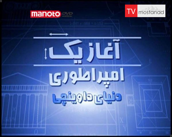 دانلود مستند دنیای داوینچی از مجموعه آغاز یک امپراطوری دانلود مستند دنیای داوینچی از مجموعه آغاز یک امپراطوری