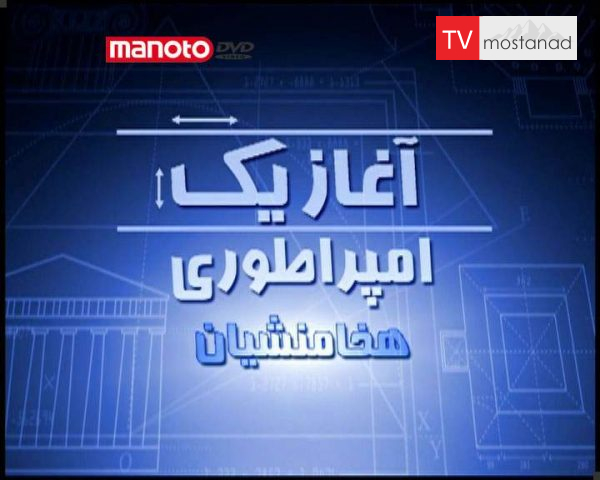 دانلود مستند هخامنشیان از مجموعه آغاز یک امپراطوری دانلود مستند هخامنشیان از مجموعه آغاز یک امپراطوری