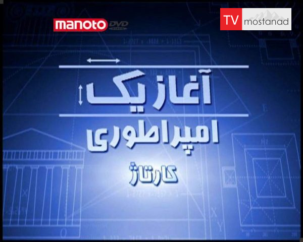 دانلود مستند کارتاژ از مجموعه آغاز یک امپراطوری دانلود مستند کارتاژ از مجموعه آغاز یک امپراطوری