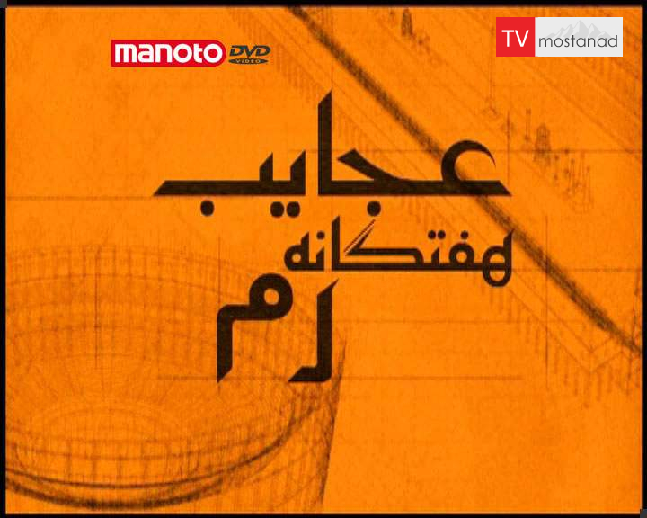 عجایب ۷ گانه عجایب 7 گانه