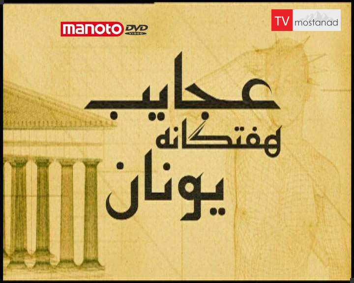 عجایب ۷ گانه عجایب 7 گانه