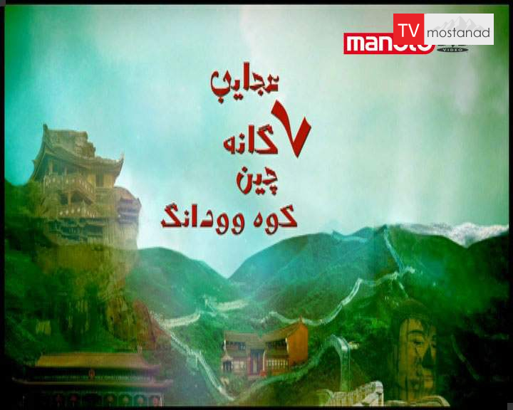 عجایب ۷ گانه چین عجایب 7 گانه چین