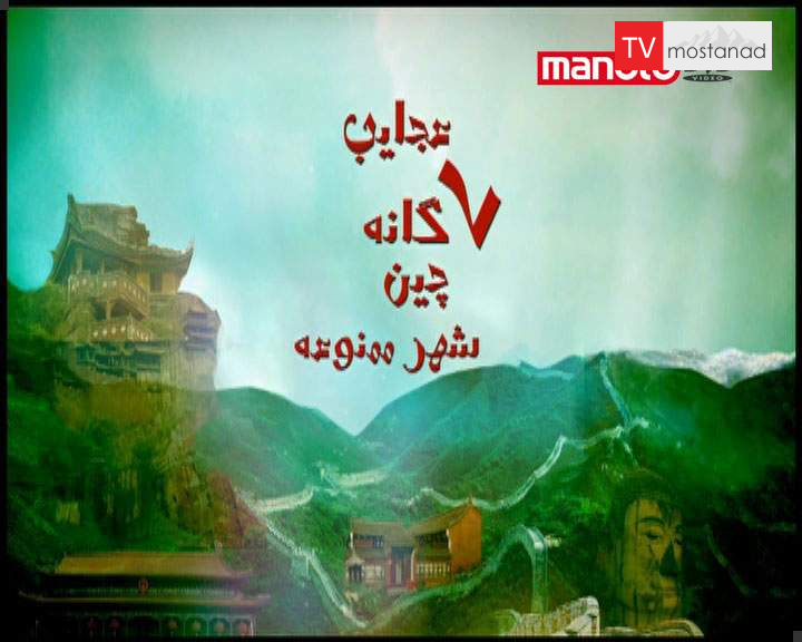 عجایب ۷ گانه چین عجایب 7 گانه چین