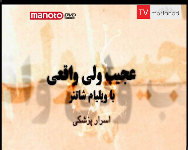 دانلود مستند اسرار پزشکی از مجموعه عجیب ولی واقعی دانلود مستند اسرار پزشکی از مجموعه عجیب ولی واقعی