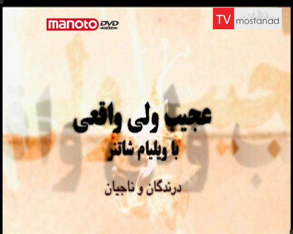 دانلود مستند درندگان و ناجیان از مجموعه عجیب ولی واقعی دانلود مستند درندگان و ناجیان از مجموعه عجیب ولی واقعی