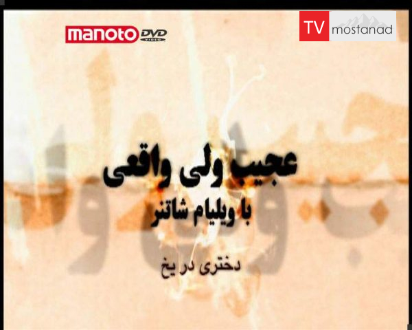 دانلود مستند دختری در یخ از مجموعه عجیب ولی واقعی دانلود مستند دختری در یخ از مجموعه عجیب ولی واقعی