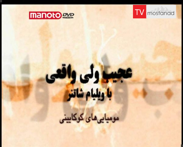دانلود مستند مومیایی های کوکائین از مجموعه عجیب ولی واقعی دانلود مستند مومیایی های کوکائین از مجموعه عجیب ولی واقعی