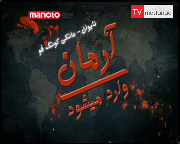 دانلود مستند تایوان - مانکی کونگ فو از مجموعه آرمان وارد می شود