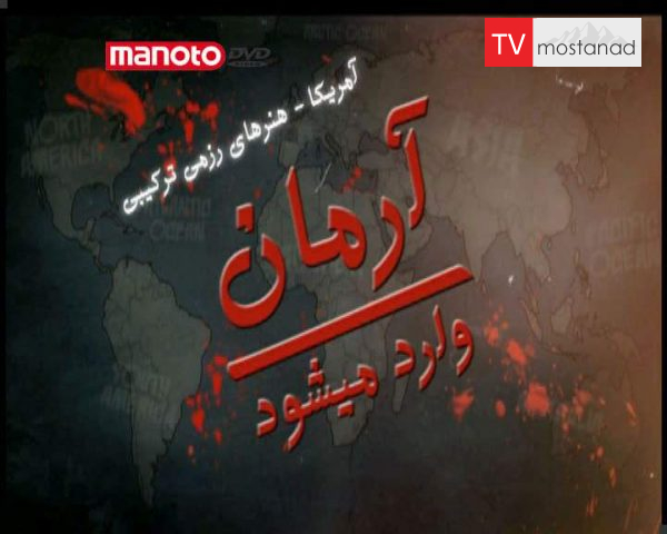 دانلود مستند آمریکا از مجموعه آرمان وارد می شود دانلود مستند آمریکا از مجموعه آرمان وارد می شود
