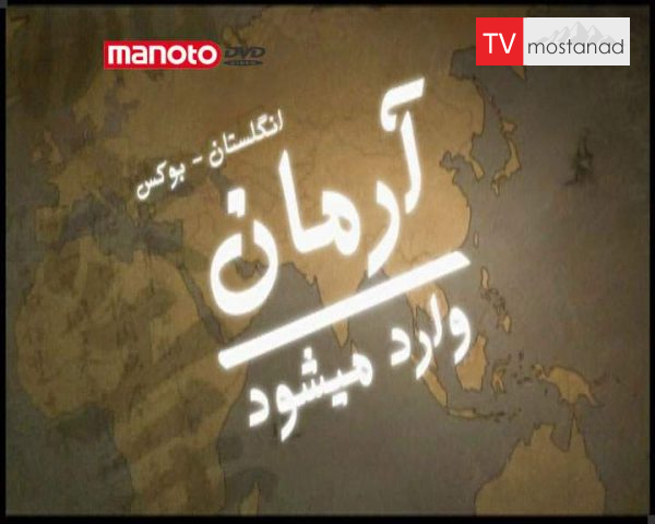 دانلود مستند انگلستان – بوکس از مجموعه آرمان وارد می شود دانلود مستند انگلستان - بوکس از مجموعه آرمان وارد می شود