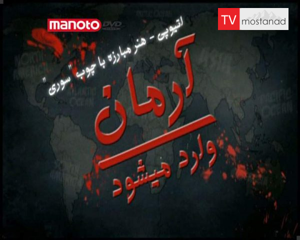 دانلود مستند اتیوپی – مبارزه با چوب سوری از مجموعه آرمان وارد می شود دانلود مستند اتیوپی - مبارزه با چوب سوری از مجموعه آرمان وارد می شود