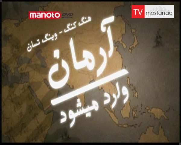 دانلود مستند هنگ کنگ – وینگ تسال از مجموعه آرمان وارد می شود دانلود مستند هنگ کنگ - وینگ تسال از مجموعه آرمان وارد می شود