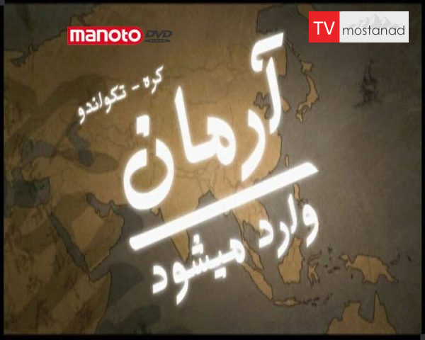 دانلود مستند کره – تکواندو از مجموعه آرمان وارد می شود دانلود مستند کره - تکواندو از مجموعه آرمان وارد می شود