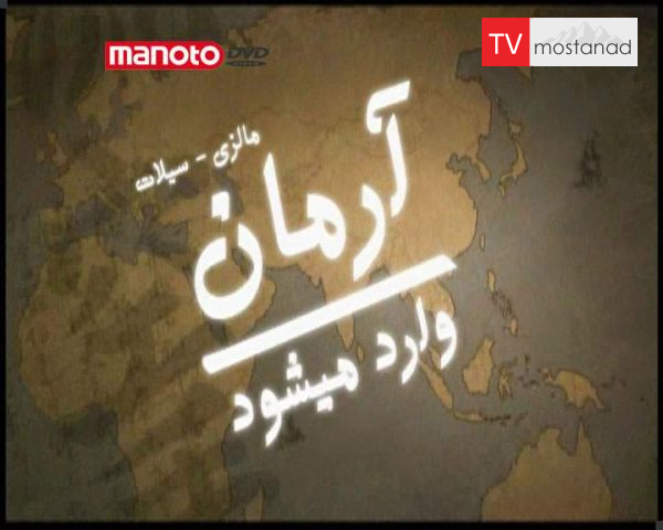 دانلود مستند مالزی – سیلات از مجموعه آرمان وارد می شود دانلود مستند مالزی - سیلات از مجموعه آرمان وارد می شود