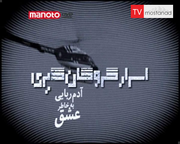 دانلود مستند آدم ربایی برای عشق از مجموعه اسرار گروگان گیری دانلود مستند آدم ربایی برای عشق از مجموعه اسرار گروگان گیری