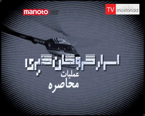 دانلود مستند عملیات محاصره از مجموعه اسرار گروگان گیری دانلود مستند عملیات محاصره از مجموعه اسرار گروگان گیری