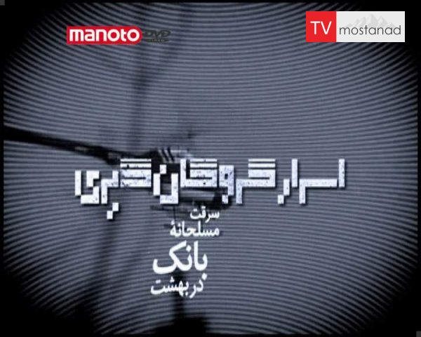 دانلود مستند سرقت بانک در بهشت از مجموعه اسرار گروگان گیری دانلود مستند سرقت بانک در بهشت از مجموعه اسرار گروگان گیری