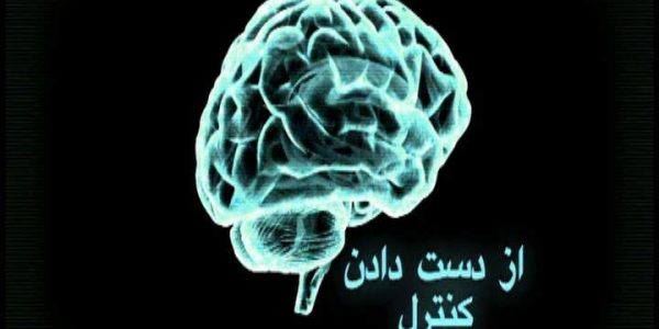 دانلود مستند از دست دادن کنترل از مجموعه اسرار مغز