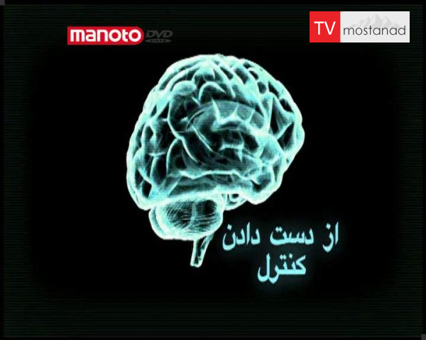 دانلود مستند از دست دادن کنترل از مجموعه اسرار مغز دانلود مستند از دست دادن کنترل از مجموعه اسرار مغز