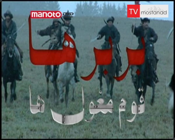 دانلود مستند قوم مغول ها از مجموعه بربرها دانلود مستند قوم مغول ها از مجموعه بربرها