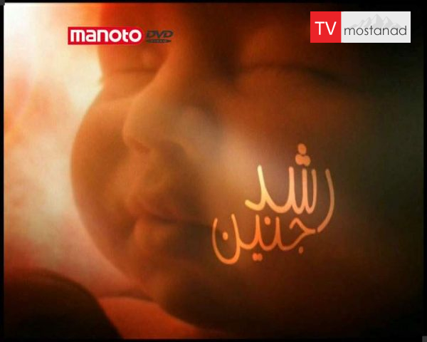 دانلود مستند انسان 1 و 2 از مجموعه رشد جنین دانلود مستند انسان 1 و 2 از مجموعه رشد جنین