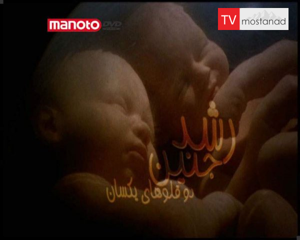 دانلود مستند دوقلوهای یکسان از مجموعه رشد جنین دانلود مستند دوقلوهای یکسان از مجموعه رشد جنین