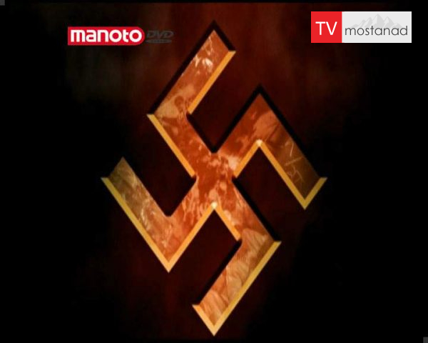 دانلود مستند آلمانی خوب از مجموعه علم نازی ها دانلود مستند آلمانی خوب از مجموعه علم نازی ها