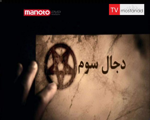 دانلود مستند دجال سوم از مجموعه نوستراداموس از خیال تا واقعیت دانلود مستند دجال سوم از مجموعه نوستراداموس از خیال تا واقعیت