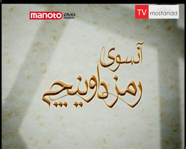 دانلود مستند آنسوی رمز داوینچی از مجموعه ویژه برنامه دانلود مستند آنسوی رمز داوینچی از مجموعه ویژه برنامه