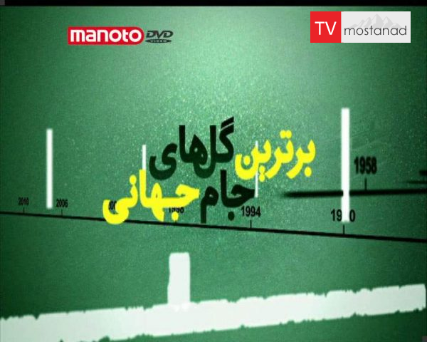 دانلود مستند برترین گلهای جام جهانی 1 از مجموعه ویژه برنامه دانلود مستند برترین گلهای جام جهانی 1 از مجموعه ویژه برنامه