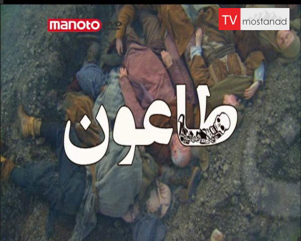 دانلود مستند طاعون از مجموعه ویژه برنامه دانلود مستند طاعون از مجموعه ویژه برنامه