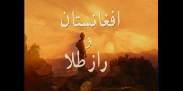 دانلود مستند افغانستان و راز طلا از مجموعه ویژه برنامه