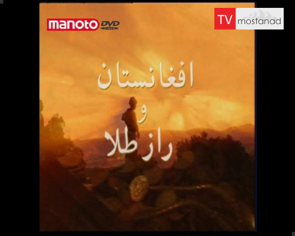 دانلود مستند افغانستان و راز طلا از مجموعه ویژه برنامه دانلود مستند افغانستان و راز طلا از مجموعه ویژه برنامه