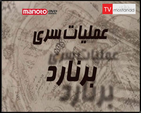 دانلود مستند عملیات سری برنارد از مجموعه ویژه برنامه دانلود مستند عملیات سری برنارد از مجموعه ویژه برنامه