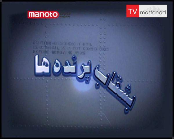 دانلود مستند بشقاب پرنده از مجموعه ویژه برنامه دانلود مستند بشقاب پرنده از مجموعه ویژه برنامه