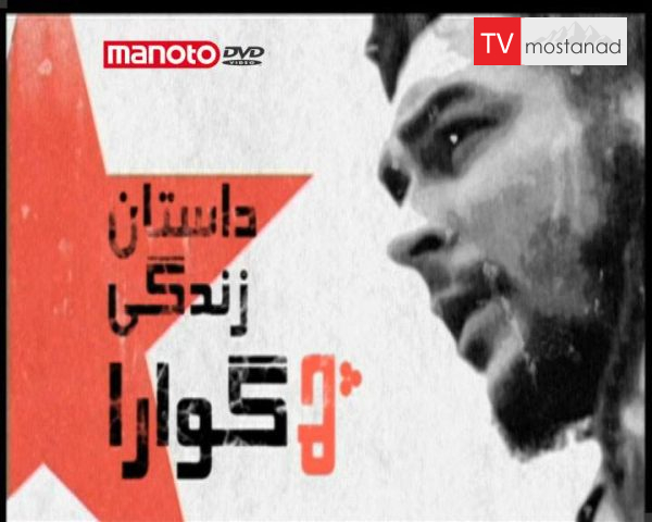 دانلود مستند داستان زندگی چه گوارا از مجموعه ویژه برنامه دانلود مستند داستان زندگی چه گوارا از مجموعه ویژه برنامه