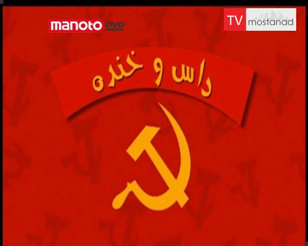 دانلود مستند داس و خنده از مجموعه ویژه برنامه دانلود مستند داس و خنده از مجموعه ویژه برنامه