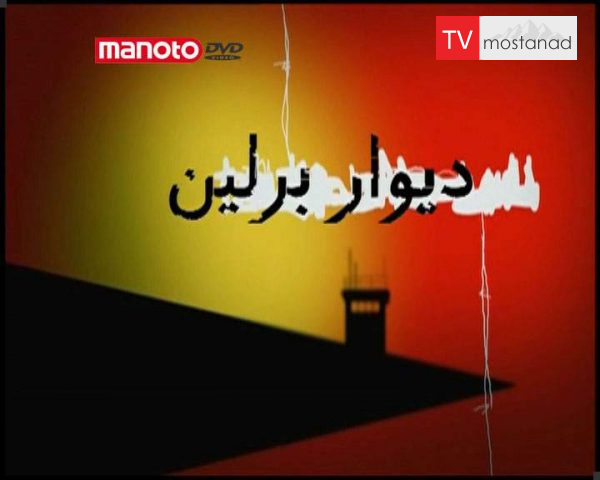 دانلود مستند دیوار برلین از مجموعه ویژه برنامه دانلود مستند دیوار برلین از مجموعه ویژه برنامه