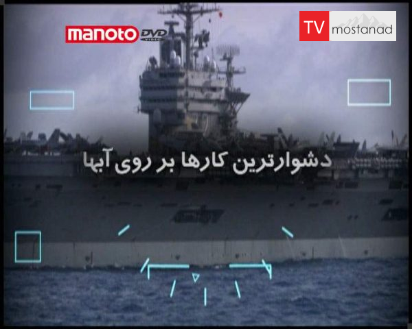 دانلود مستند دشوارترین کارها در آب از مجموعه ویژه برنامه دانلود مستند دشوارترین کارها در آب از مجموعه ویژه برنامه