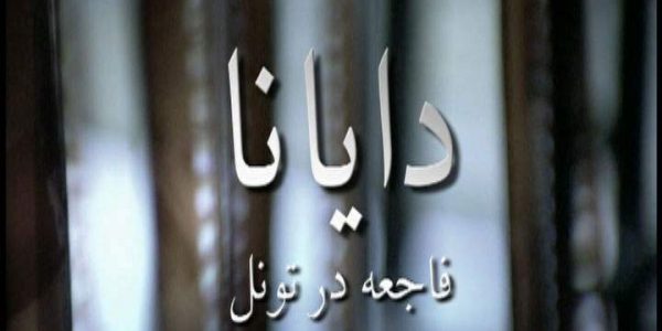 دانلود مستند دایانا - فاجعه در تونل از مجموعه ویژه برنامه