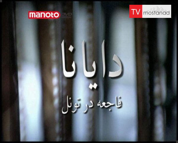 دانلود مستند دایانا – فاجعه در تونل از مجموعه ویژه برنامه دانلود مستند دایانا - فاجعه در تونل از مجموعه ویژه برنامه