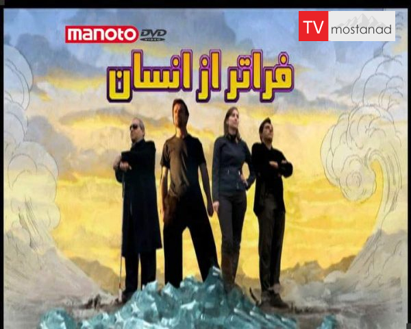 دانلود مستند فراتر از انسان از مجموعه ویژه برنامه دانلود مستند فراتر از انسان از مجموعه ویژه برنامه