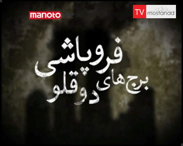 دانلود مستند فروپاشی برج های دوقلو از مجموعه ویژه برنامه دانلود مستند فروپاشی برج های دوقلو از مجموعه ویژه برنامه