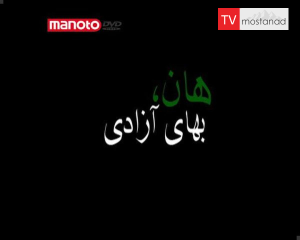 دانلود مستند هان بهای آزادی از مجموعه ویژه برنامه دانلود مستند هان بهای آزادی از مجموعه ویژه برنامه