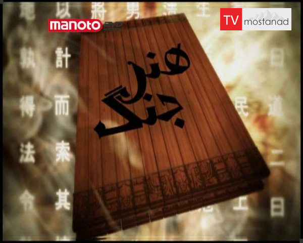 دانلود مستند هنر جنگ از مجموعه ویژه برنامه دانلود مستند هنر جنگ از مجموعه ویژه برنامه